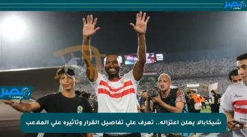 شيكابالا يعلن اعتزاله.. تعرف على تفاصيل القرار وتأثيره على الملاعب